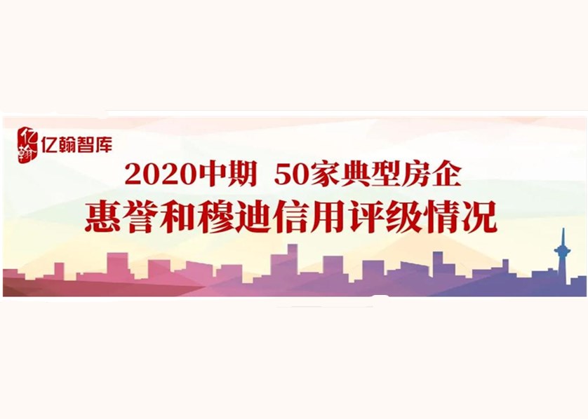融资收紧,碧桂园、龙湖等4家房企信用评级逆势上调——2020年上半年EH50房企信