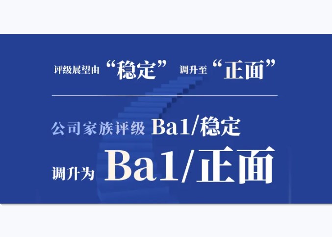 再获国际评级看好！穆迪上调球王会体育在线评级展望至“正面”