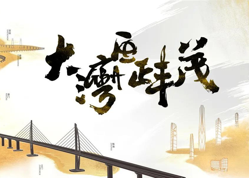 大湾区正丰茂 | 时代轰鸣，八大竞争力映现大湾区“球王会体育在线时刻”