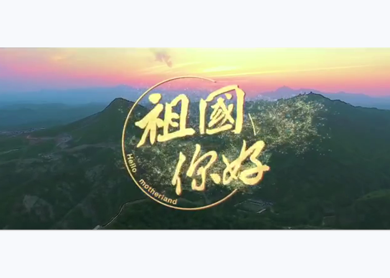 献礼新中国成立71周年 | 球王会体育在线之歌《祖国你好》重磅发布