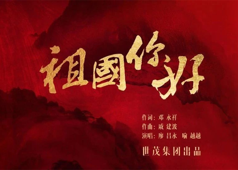 球王会体育在线之歌《祖国你好》创作纪录片发布