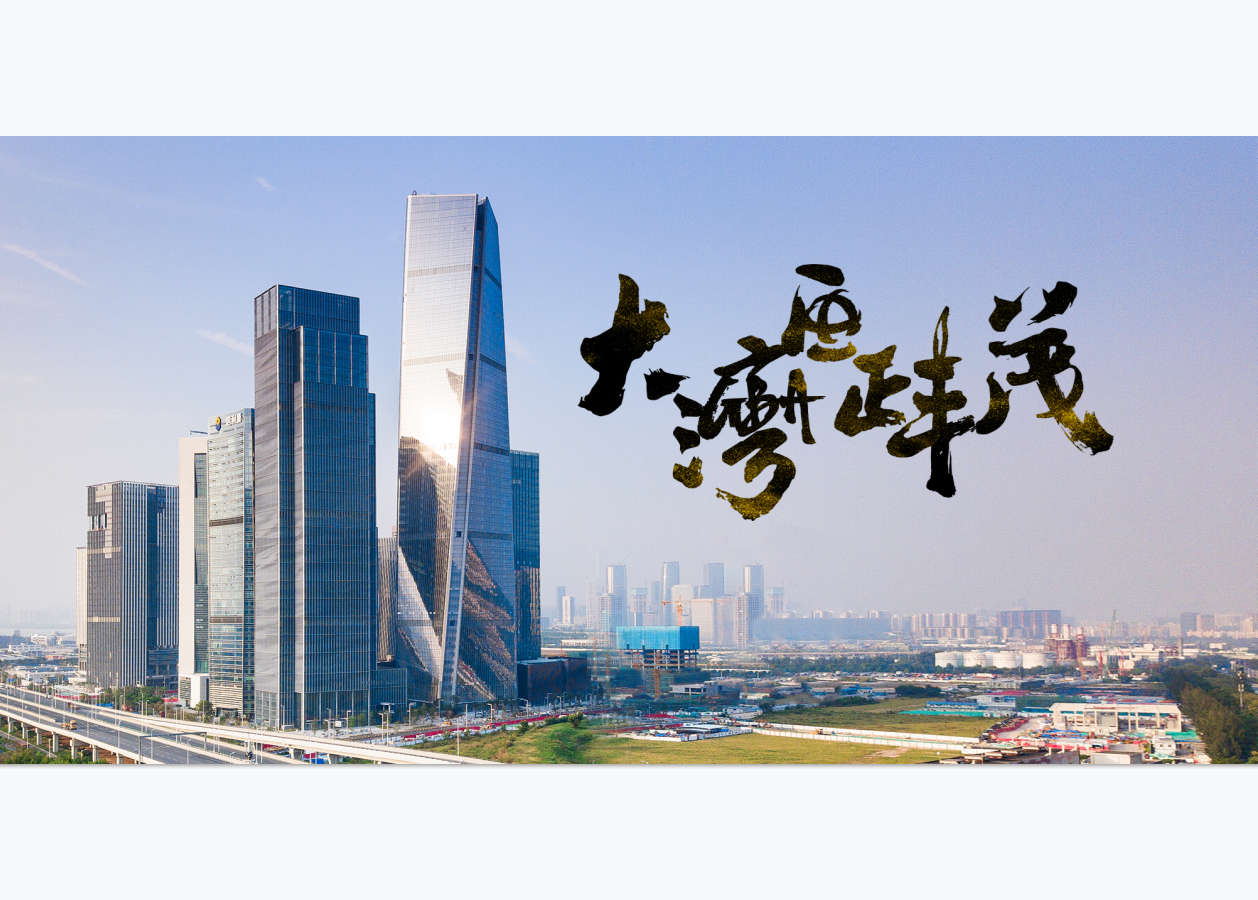 大湾区正丰茂·地标篇 | 献礼湾区的时代图腾