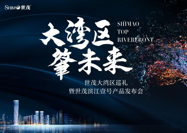 大湾区 肇未来丨肇庆球王会体育在线滨江壹号发布会盛启，郎朗奏响肇庆未来