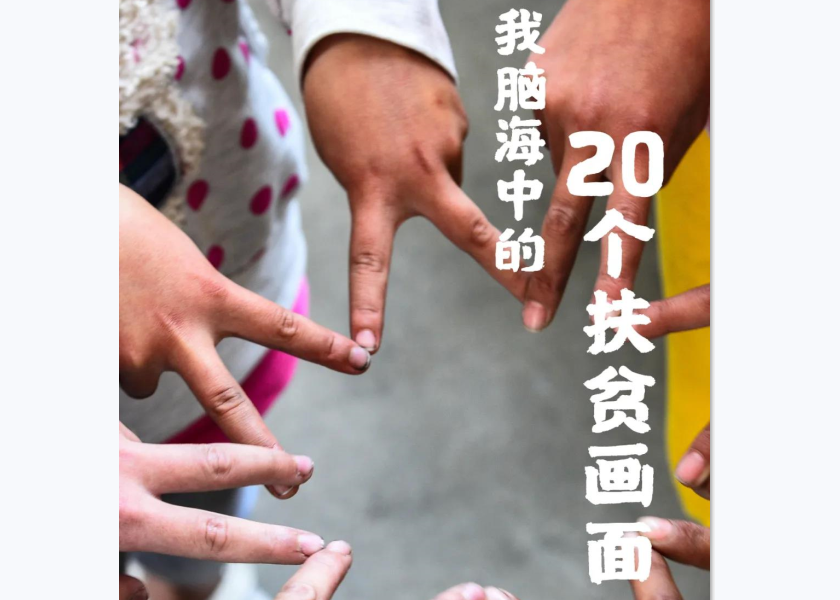 扶贫专题｜我脑海中的20个扶贫画面