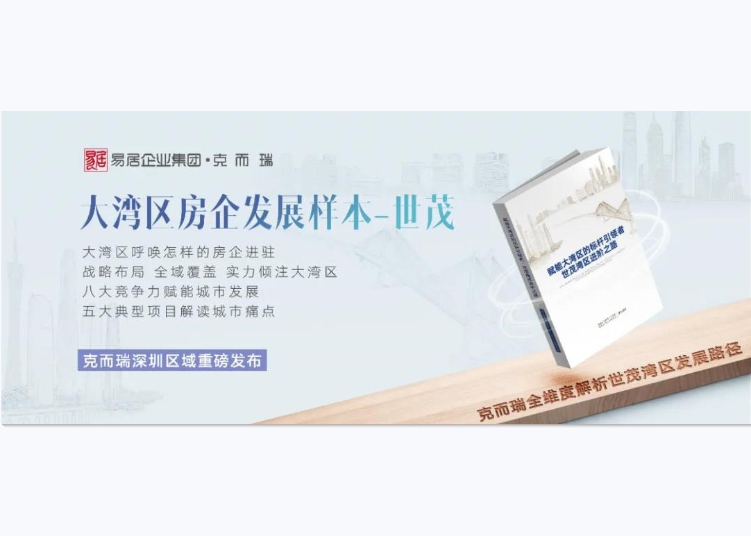 大湾区房企样本—球王会体育在线,克而瑞房企研究白皮书重磅发布