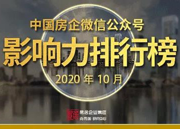 2020年10月中国房企微信公众号影响力排行榜
