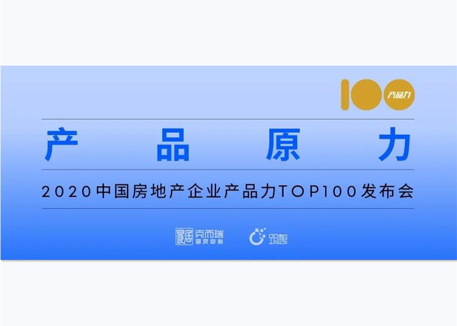 实录 | 2020中国房企产品力TOP100发布会圆满落幕!