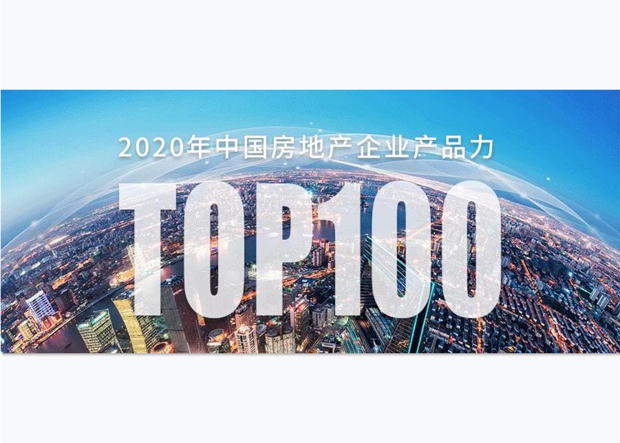 重磅 | 2020中国房企产品力排行榜TOP100榜单发布!