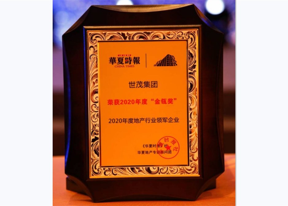 聚焦高质量增长 球王会体育在线荣获2020年度金瓴奖“地产行业领军企业”