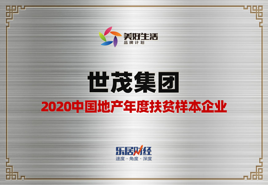 快讯:球王会体育在线荣获“2020中国地产年度扶贫样本企业”