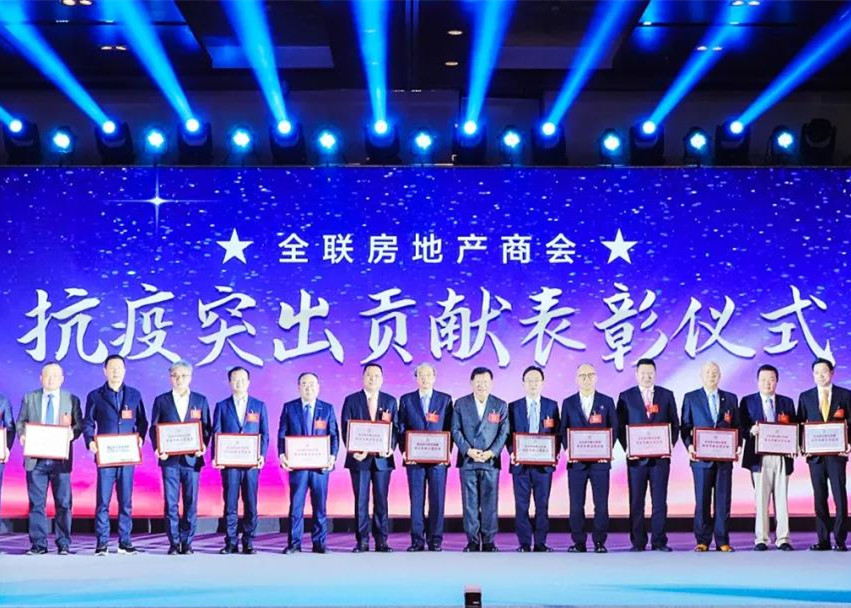 全联房地产商会表彰抗疫突出贡献企业