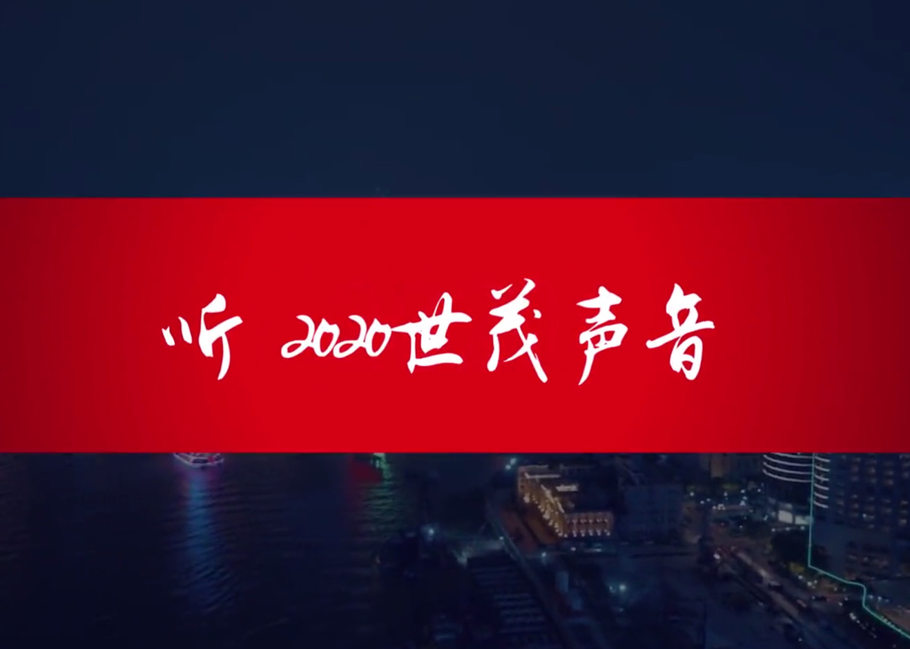 听！2020球王会体育在线声音