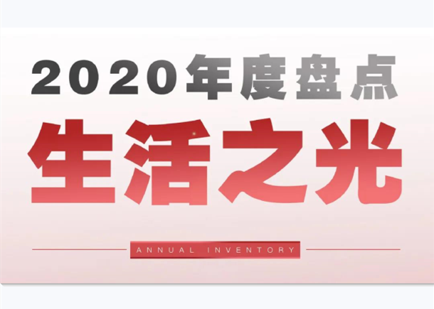 年度盘点 | 球王会体育在线生活：延伸美好生活的更多可能