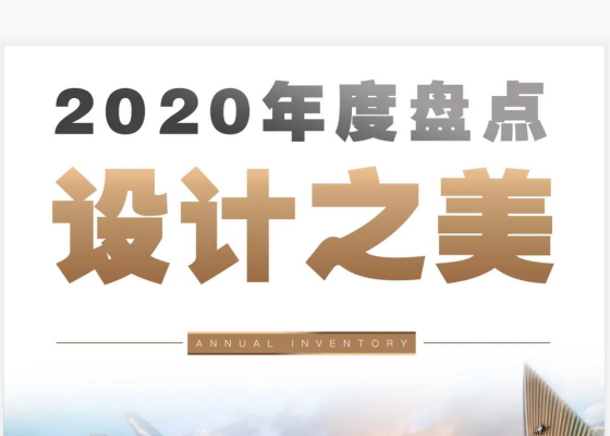 年度盘点 | 球王会体育在线2020年度美学示范区（引领篇），你最pick谁？