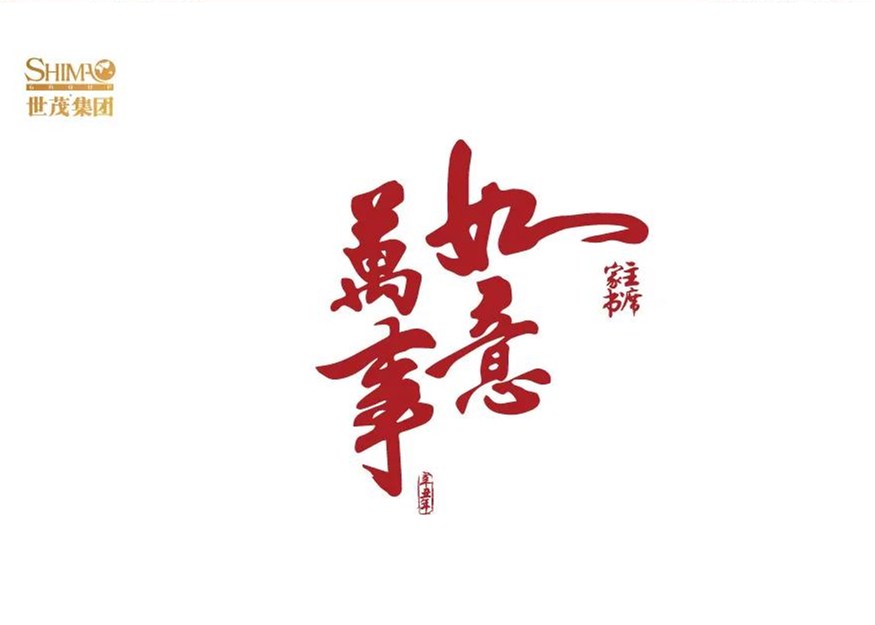 球王会体育在线董事局主席许荣茂致全体同仁的一封家书