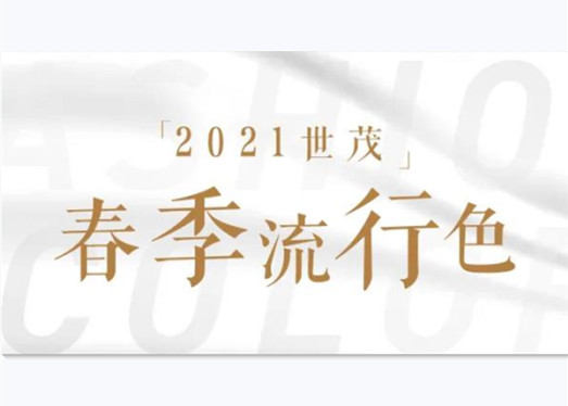 春茂万物生 | 2021球王会体育在线春季流行色，定了！