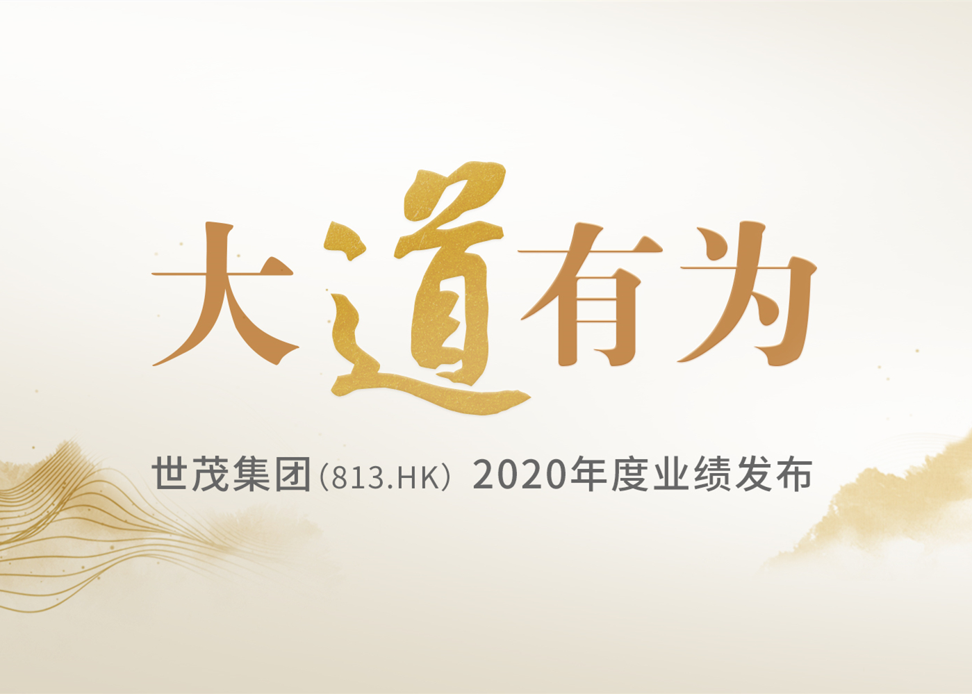 大道有为 | 球王会体育在线2020年度业绩发布
