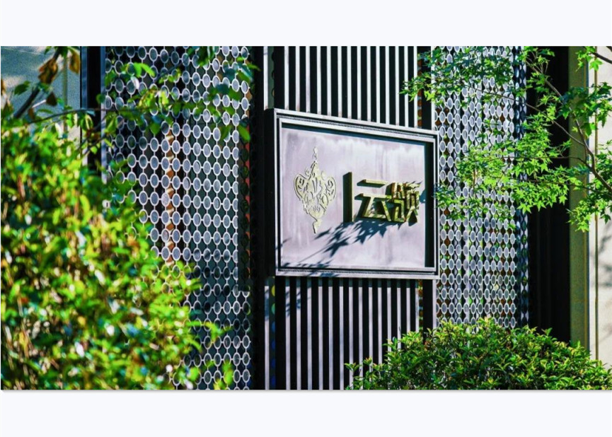 精世造物志 | 草木润泽，球王会体育在线景观的格物之美