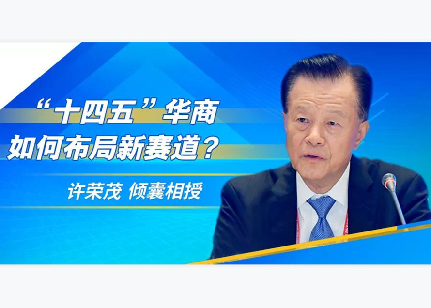 中国焦点面对面丨“十四五”华商如何布局新赛道?许荣茂倾囊相授