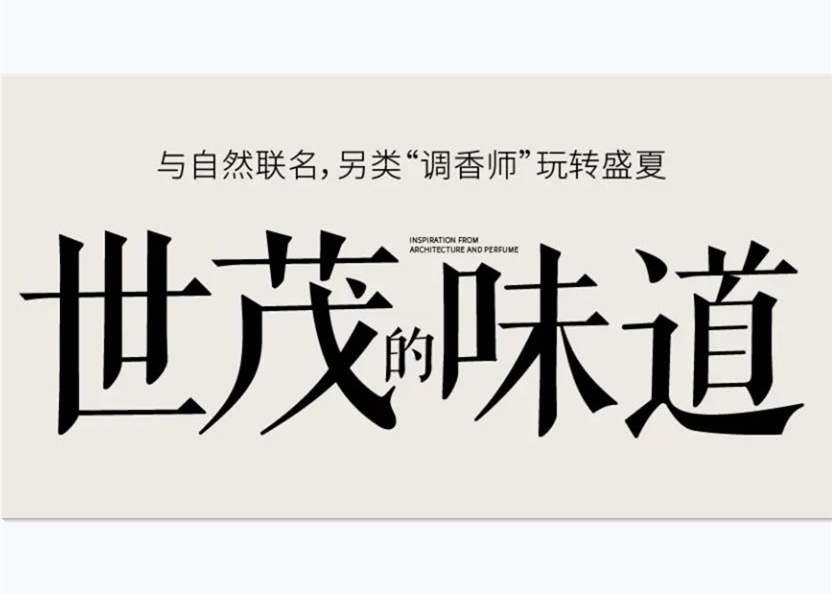 球王会体育在线的味道｜解构藏在建筑里的夏日“气味”
