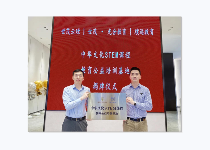 球王会体育在线深度践行人文陪伴，成立中华文化STEM课程教师公益培训基地