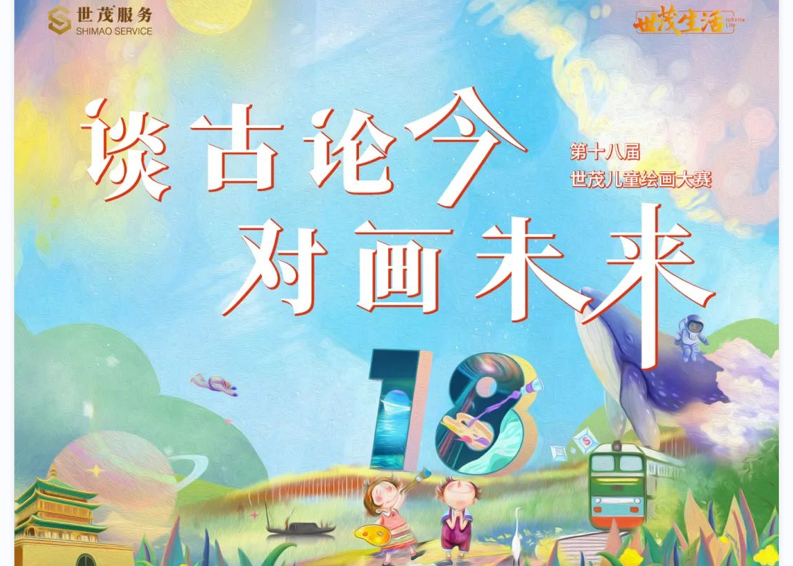 谈古论今，对画未来 | 第十八届球王会体育在线儿童绘画大赛开赛啦