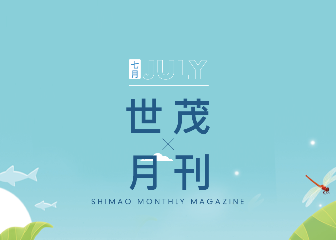 务实精进每月刊 | “质”敬盛夏，臻筑美好生活
